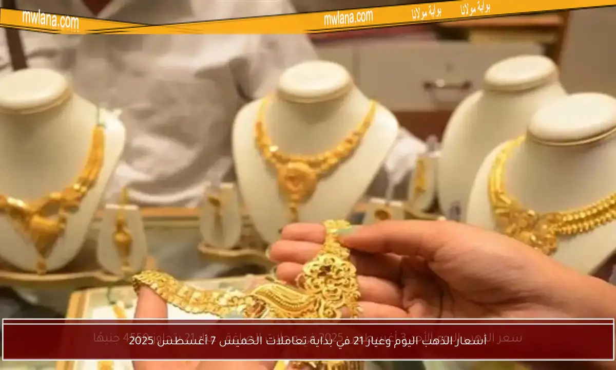 أسعار الذهب اليوم وعيار 21 في بداية تعاملات الخميس 7 أغسطس 2025