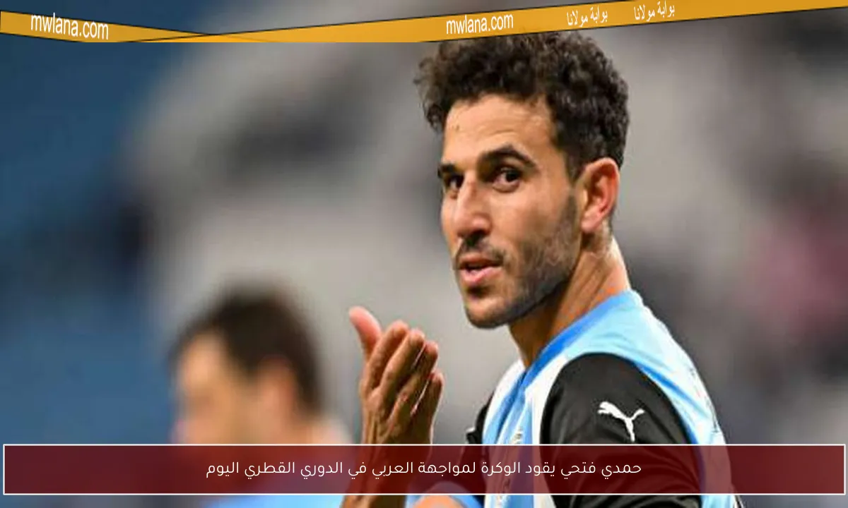 حمدي فتحي يقود الوكرة لمواجهة العربي في الدوري القطري اليوم