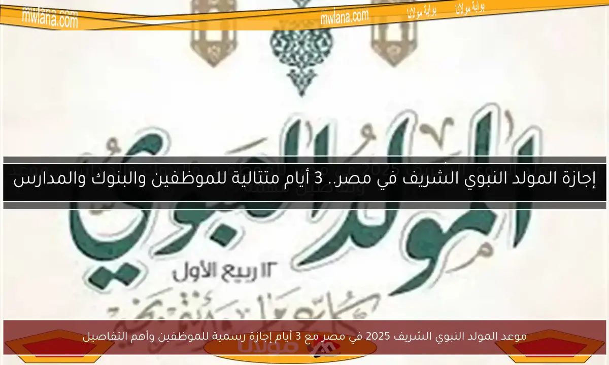 موعد المولد النبوي الشريف 2025 في مصر مع 3 أيام إجازة رسمية للموظفين وأهم التفاصيل
