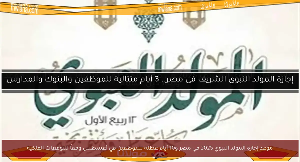 موعد إجازة المولد النبوي 2025 في مصر و10 أيام عطلة للموظفين في أغسطس وفقاً للتوقعات الفلكية
