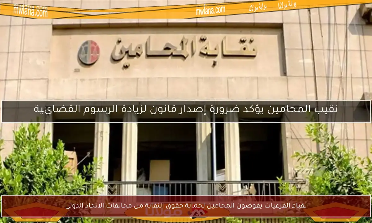 نقباء الفرعيات يفوضون المحامين لحماية حقوق النقابة من مخالفات الاتحاد الدولي