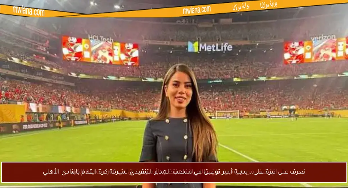تعرف على نيرة علي.. بديلة أمير توفيق في منصب المدير التنفيذي لشركة كرة القدم بالنادي الأهلي