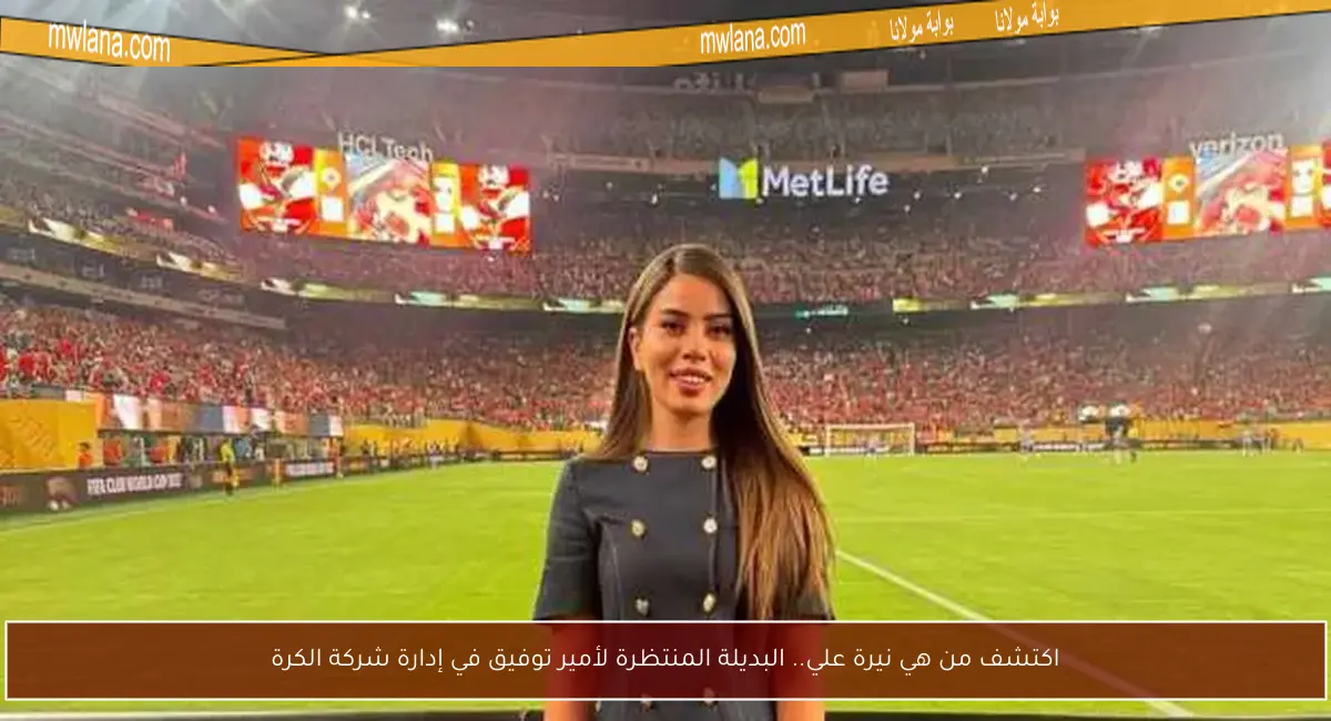 اكتشف من هي نيرة علي.. البديلة المنتظرة لأمير توفيق في إدارة شركة الكرة