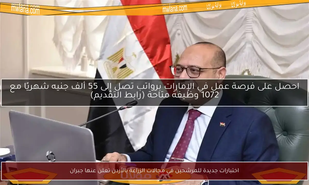 اختبارات جديدة للمرشحين في مجالات الزراعة بالأردن تعلن عنها جبران