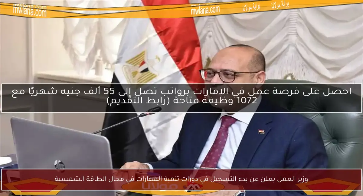 وزير العمل يعلن عن بدء التسجيل في دورات تنمية المهارات في مجال الطاقة الشمسية