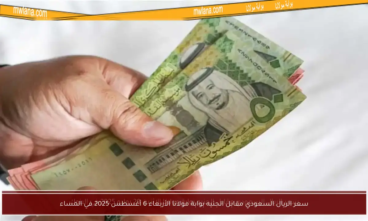 سعر الريال السعودي مقابل الجنيه بوابة مولانا الأربعاء 6 أغسطس 2025 في المساء