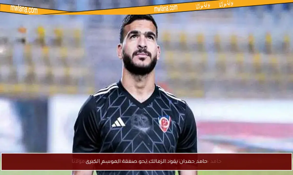 حامد حمدان يقود الزمالك نحو صفقة الموسم الكبرى