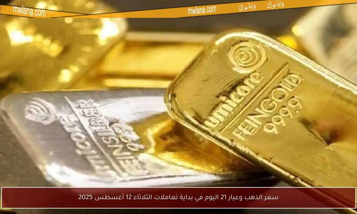 سعر الذهب وعيار 21 اليوم في بداية تعاملات الثلاثاء 12 أغسطس 2025