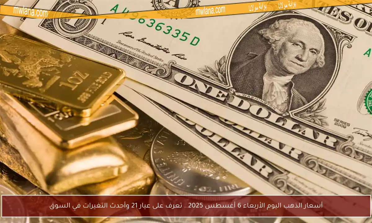 أسعار الذهب اليوم الأربعاء 6 أغسطس 2025.. تعرف على عيار 21 وأحدث التغيرات في السوق