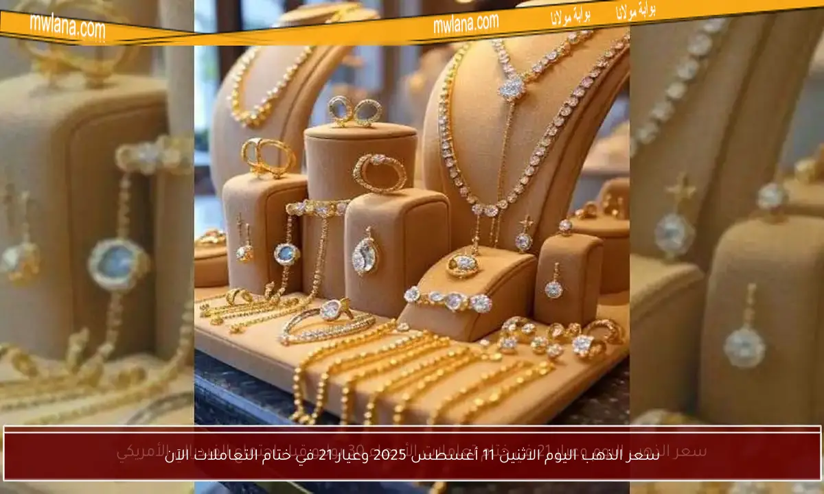 سعر الذهب اليوم الاثنين 11 أغسطس 2025 وعيار 21 في ختام التعاملات الآن