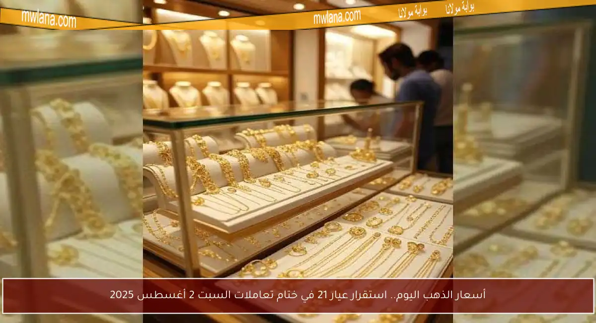 أسعار الذهب اليوم.. استقرار عيار 21 في ختام تعاملات السبت 2 أغسطس 2025