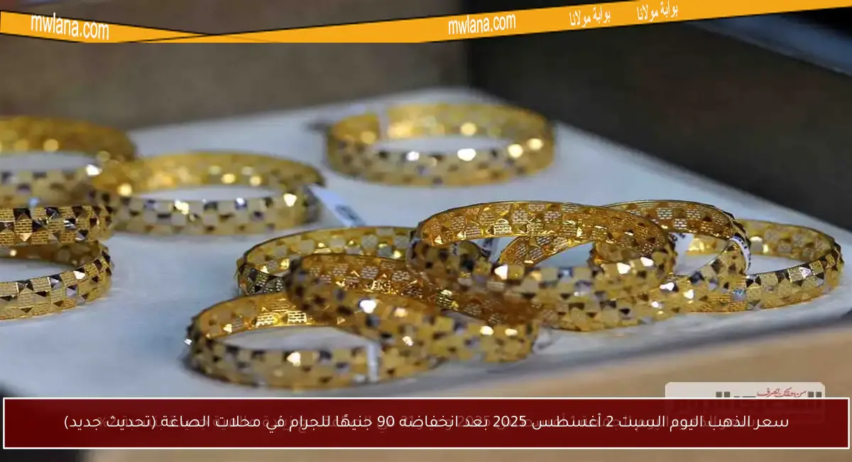 سعر الذهب اليوم السبت 2 أغسطس 2025 بعد انخفاضه 90 جنيهًا للجرام في محلات الصاغة (تحديث جديد)