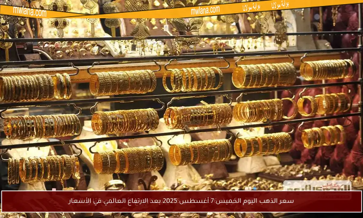 سعر الذهب اليوم الخميس 7 أغسطس 2025 بعد الارتفاع العالمي في الأسعار