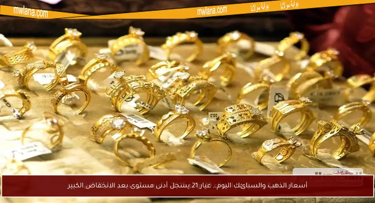 أسعار الذهب والسبائك اليوم.. عيار 21 يسجل أدنى مستوى بعد الانخفاض الكبير