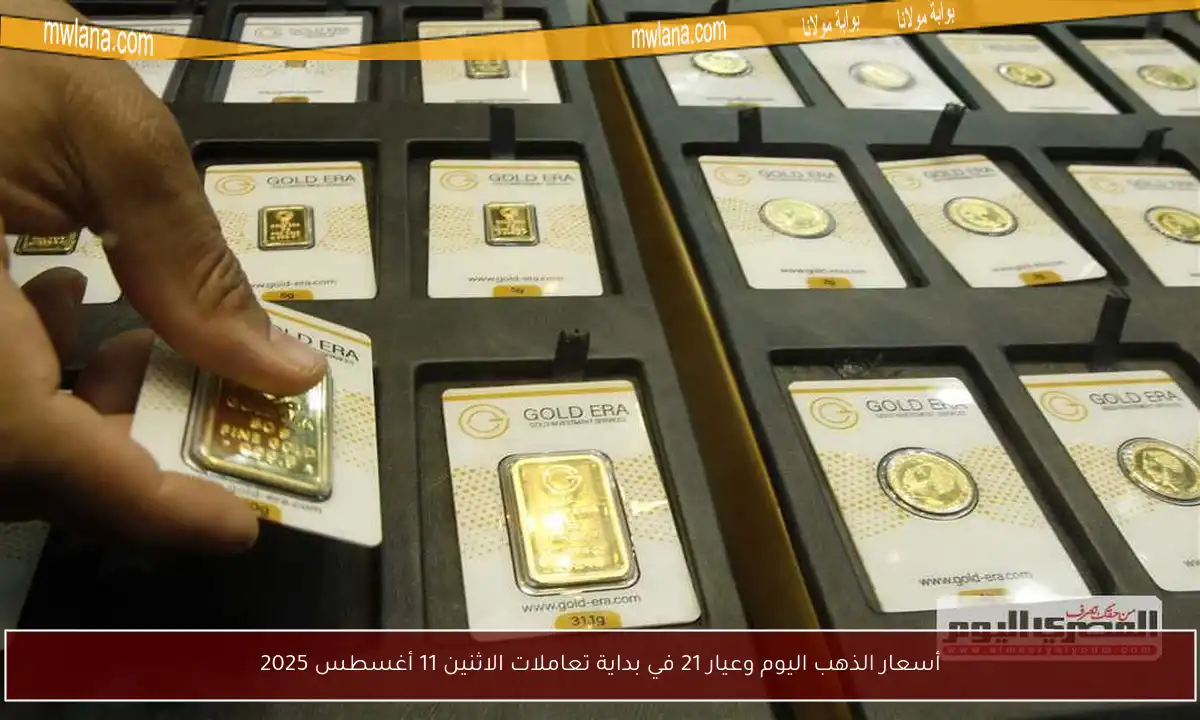 أسعار الذهب اليوم وعيار 21 في بداية تعاملات الاثنين 11 أغسطس 2025