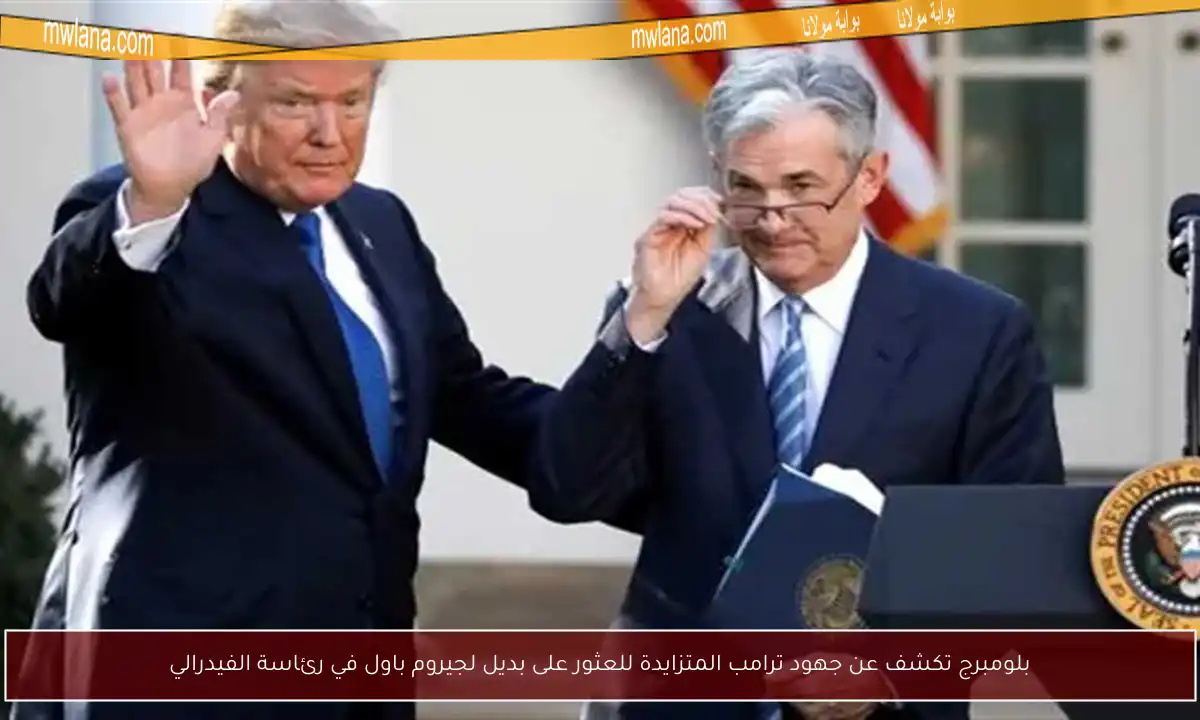 بلومبرج تكشف عن جهود ترامب المتزايدة للعثور على بديل لجيروم باول في رئاسة الفيدرالي