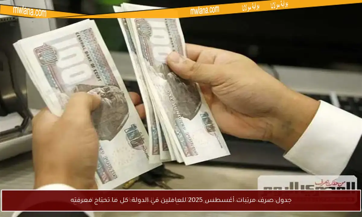 جدول صرف مرتبات أغسطس 2025 للعاملين في الدولة: كل ما تحتاج معرفته