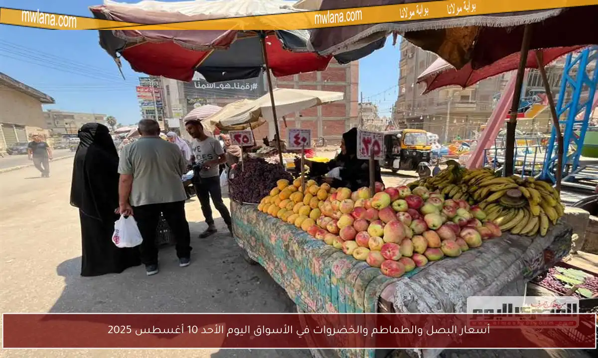 أسعار البصل والطماطم والخضروات في الأسواق اليوم الأحد 10 أغسطس 2025