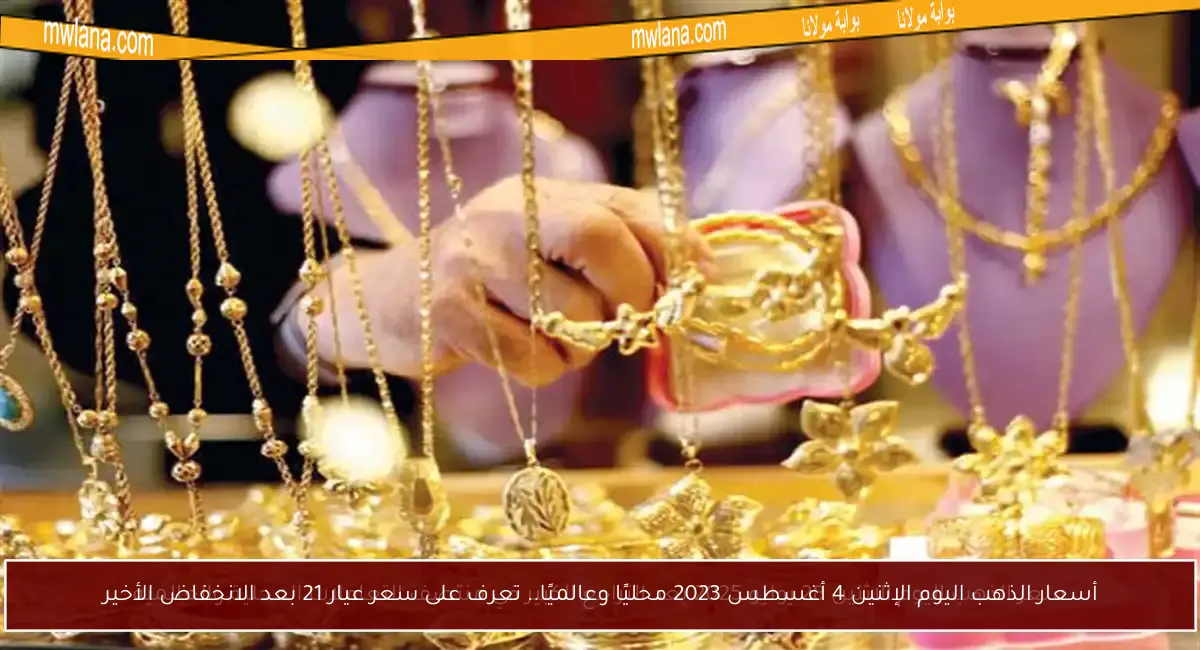 أسعار الذهب اليوم الإثنين 4 أغسطس 2023 محليًا وعالميًا.. تعرف على سعر عيار 21 بعد الانخفاض الأخير