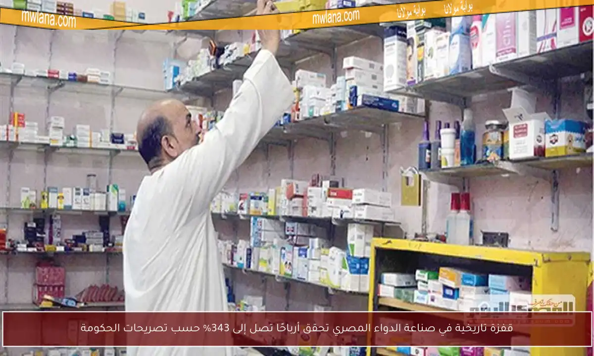 قفزة تاريخية في صناعة الدواء المصري تحقق أرباحًا تصل إلى 343% حسب تصريحات الحكومة