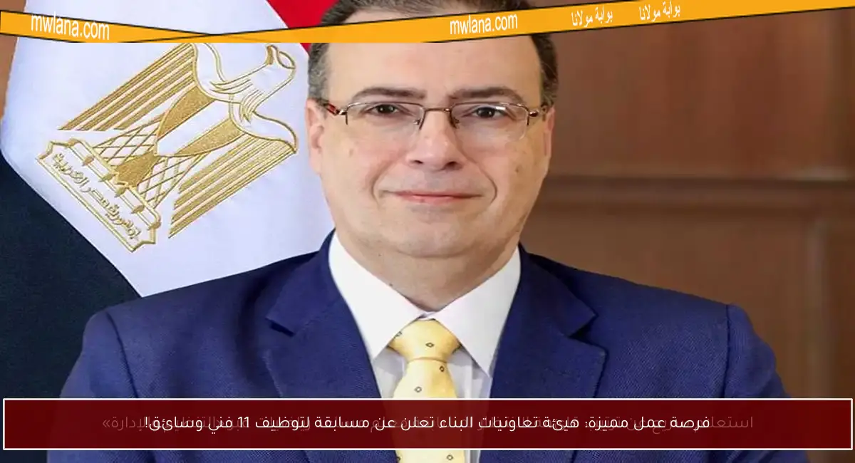 فرصة عمل مميزة: هيئة تعاونيات البناء تعلن عن مسابقة لتوظيف 11 فني وسائق!