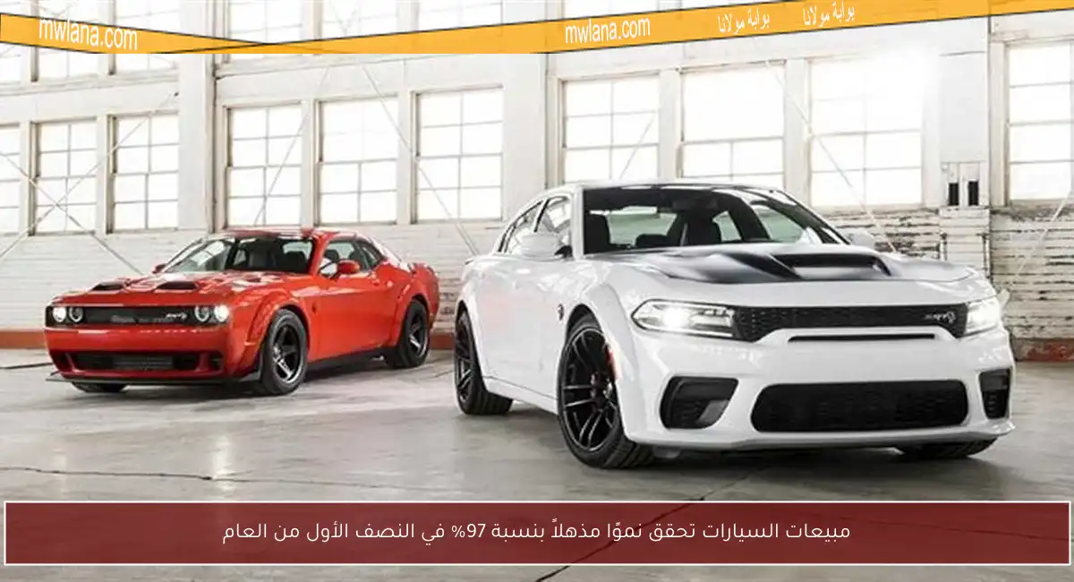 مبيعات السيارات تحقق نموًا مذهلاً بنسبة 97% في النصف الأول من العام