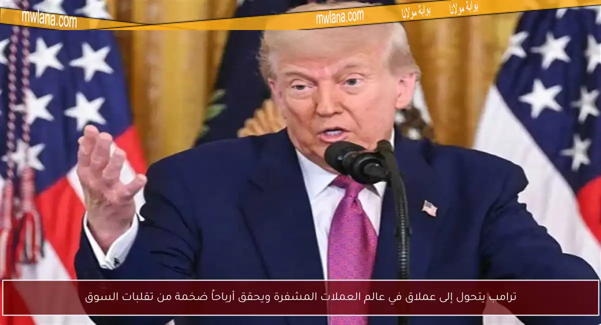 ترامب يتحول إلى عملاق في عالم العملات المشفرة ويحقق أرباحاً ضخمة من تقلبات السوق