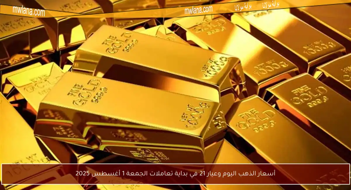 أسعار الذهب اليوم وعيار 21 في بداية تعاملات الجمعة 1 أغسطس 2025