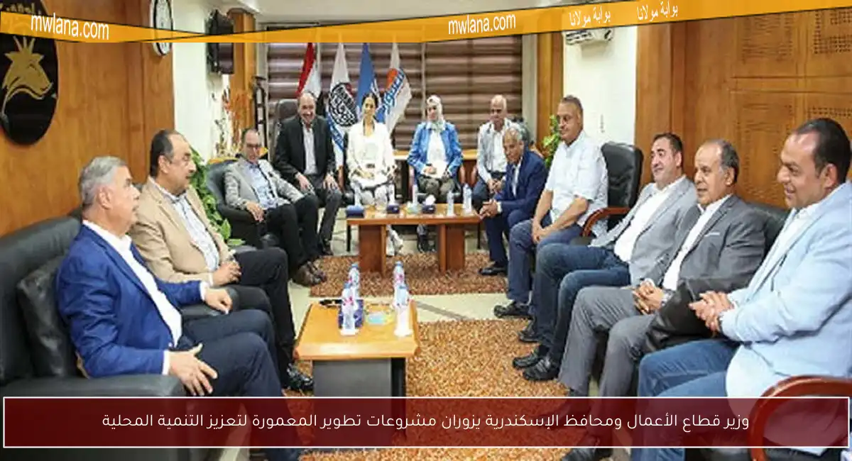 وزير قطاع الأعمال ومحافظ الإسكندرية يزوران مشروعات تطوير المعمورة لتعزيز التنمية المحلية