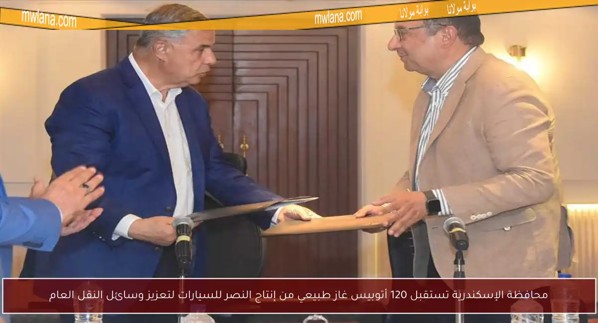 محافظة الإسكندرية تستقبل 120 أتوبيس غاز طبيعي من إنتاج النصر للسيارات لتعزيز وسائل النقل العام