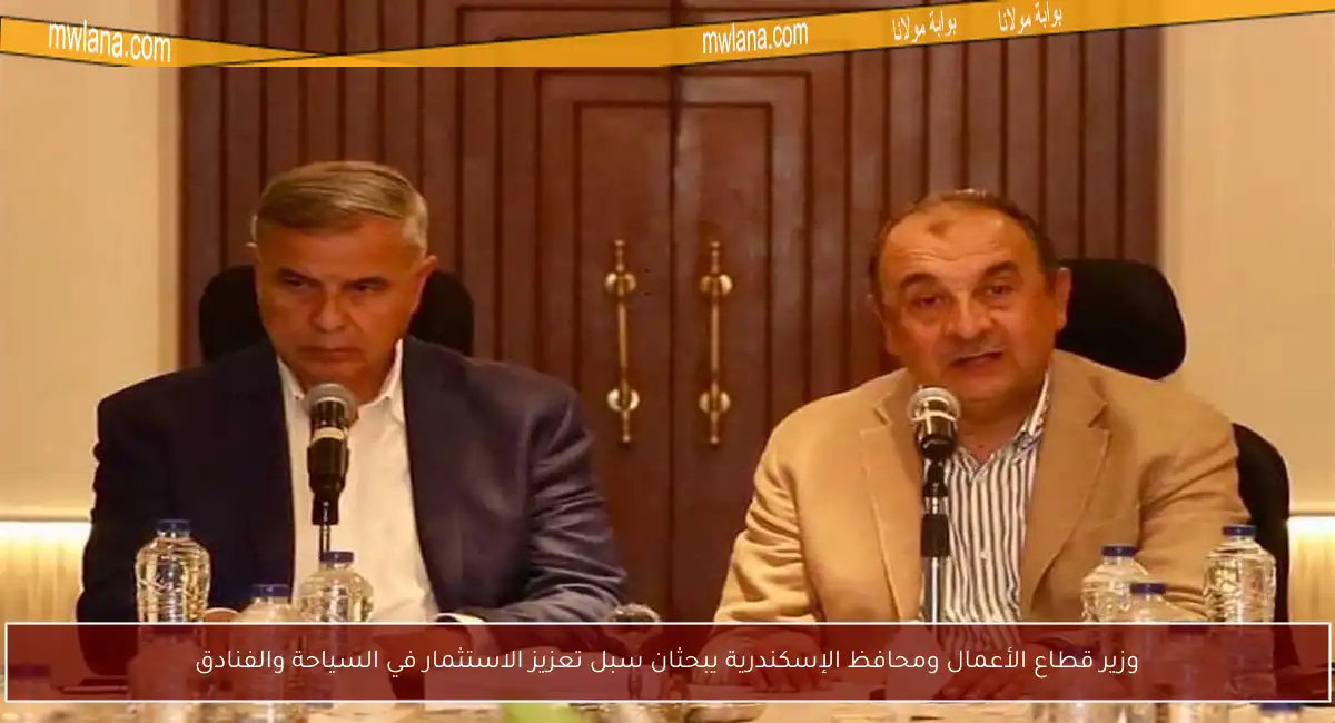 وزير قطاع الأعمال ومحافظ الإسكندرية يبحثان سبل تعزيز الاستثمار في السياحة والفنادق