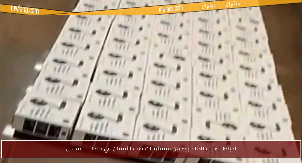 إحباط تهريب 630 عبوة من مستلزمات طب الأسنان في مطار سفنكس
