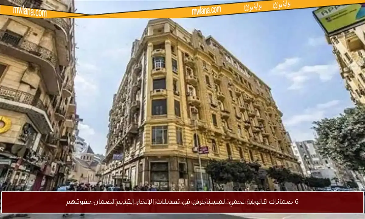 6 ضمانات قانونية تحمي المستأجرين في تعديلات الإيجار القديم لضمان حقوقهم