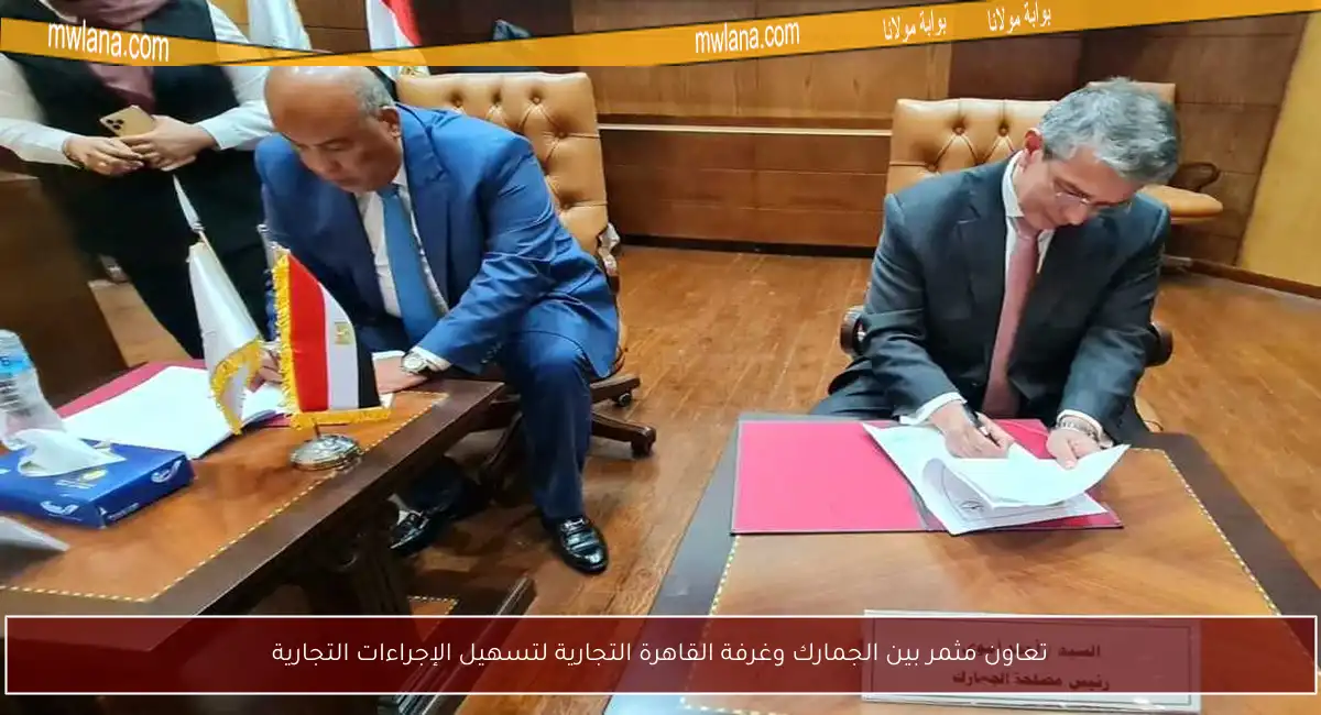 تعاون مثمر بين الجمارك وغرفة القاهرة التجارية لتسهيل الإجراءات التجارية