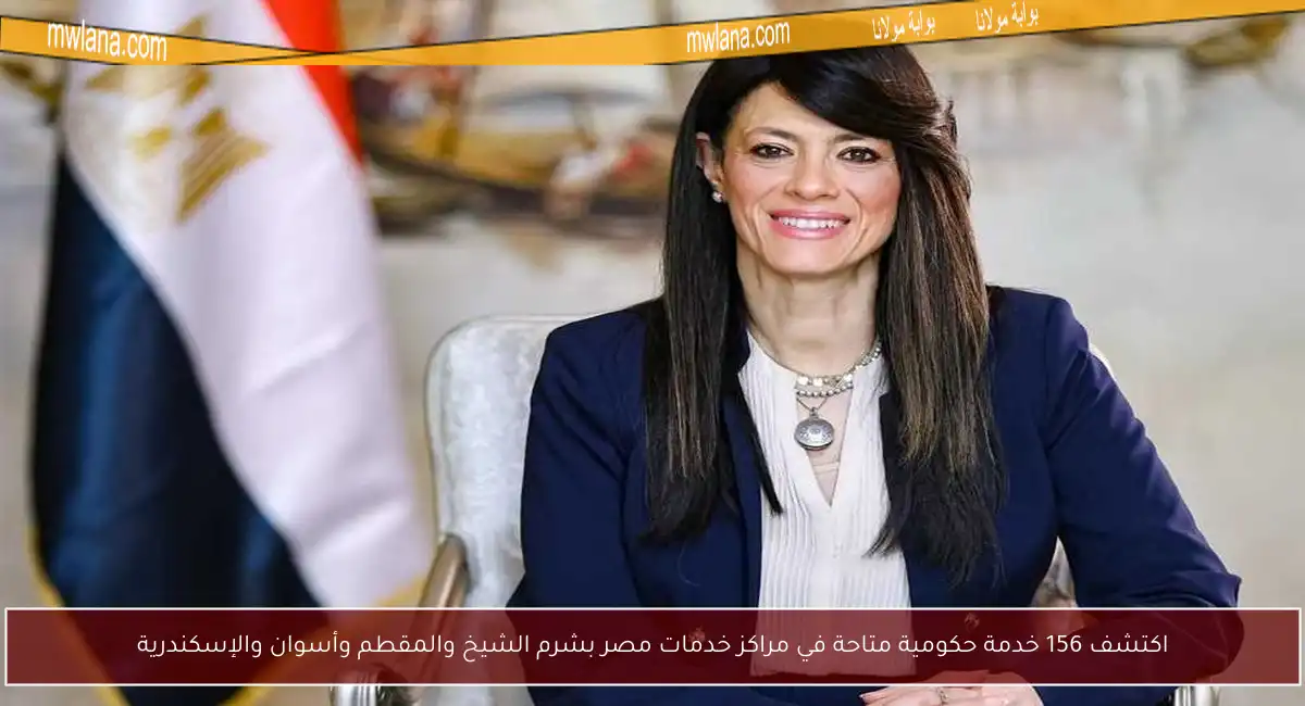 اكتشف 156 خدمة حكومية متاحة في مراكز خدمات مصر بشرم الشيخ والمقطم وأسوان والإسكندرية