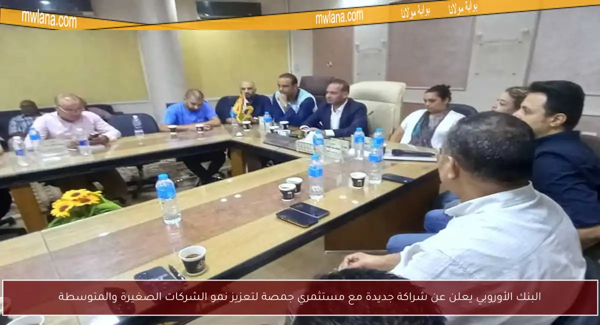 البنك الأوروبي يعلن عن شراكة جديدة مع مستثمري جمصة لتعزيز نمو الشركات الصغيرة والمتوسطة