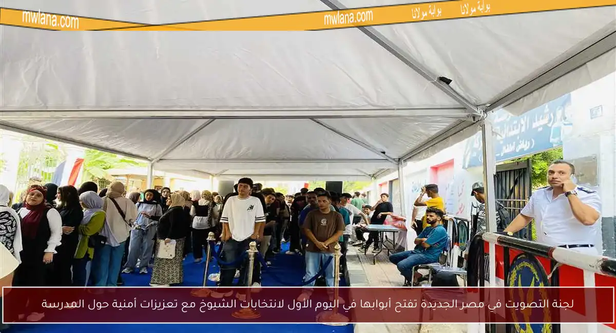لجنة التصويت في مصر الجديدة تفتح أبوابها في اليوم الأول لانتخابات الشيوخ مع تعزيزات أمنية حول المدرسة