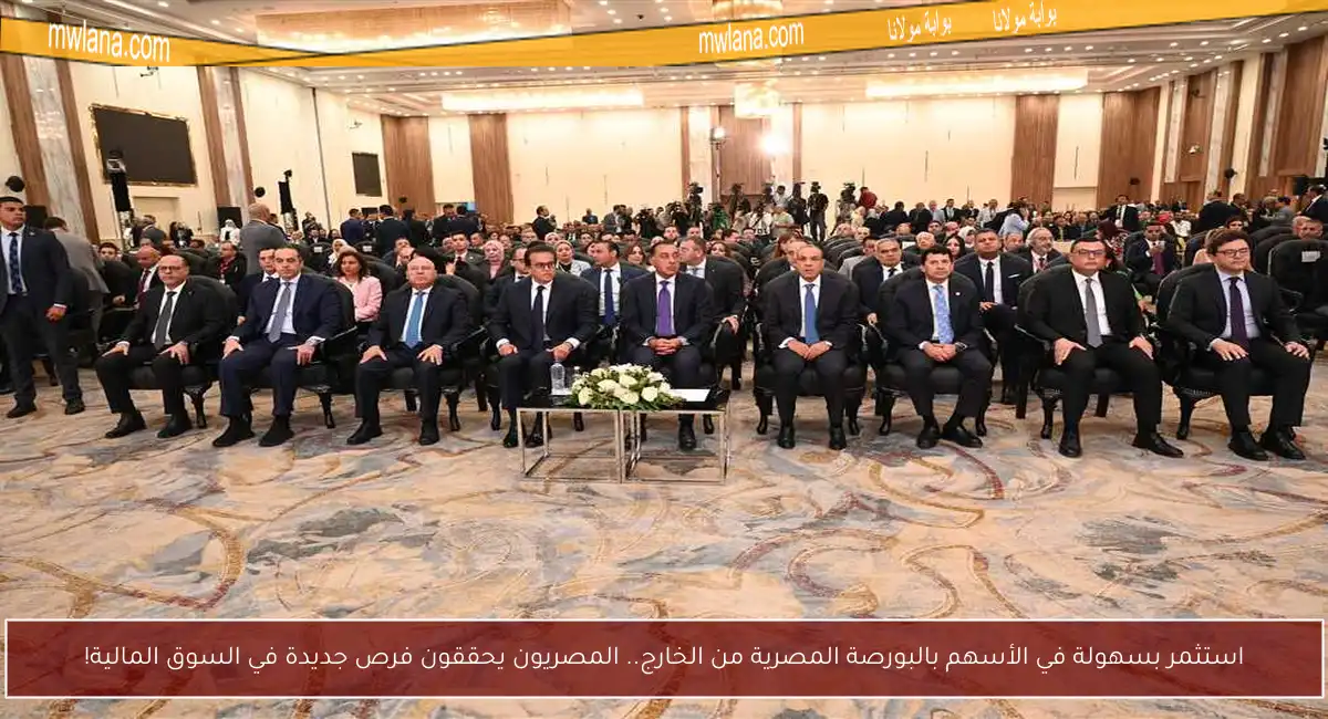 استثمر بسهولة في الأسهم بالبورصة المصرية من الخارج.. المصريون يحققون فرص جديدة في السوق المالية!