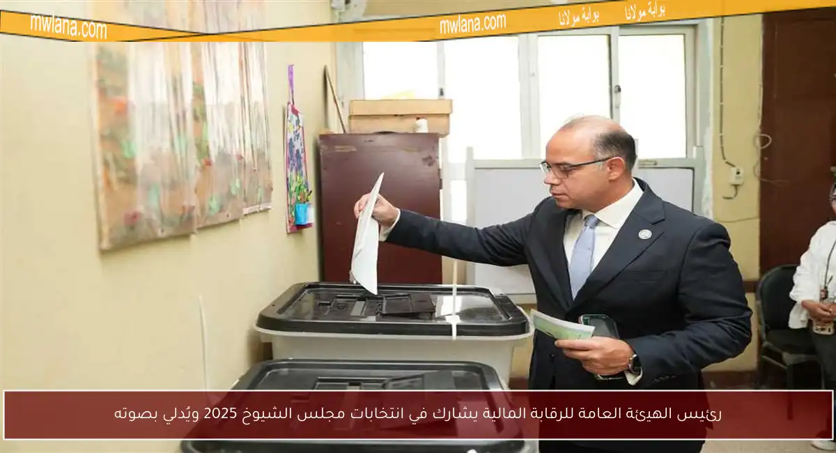رئيس الهيئة العامة للرقابة المالية يشارك في انتخابات مجلس الشيوخ 2025 ويُدلي بصوته