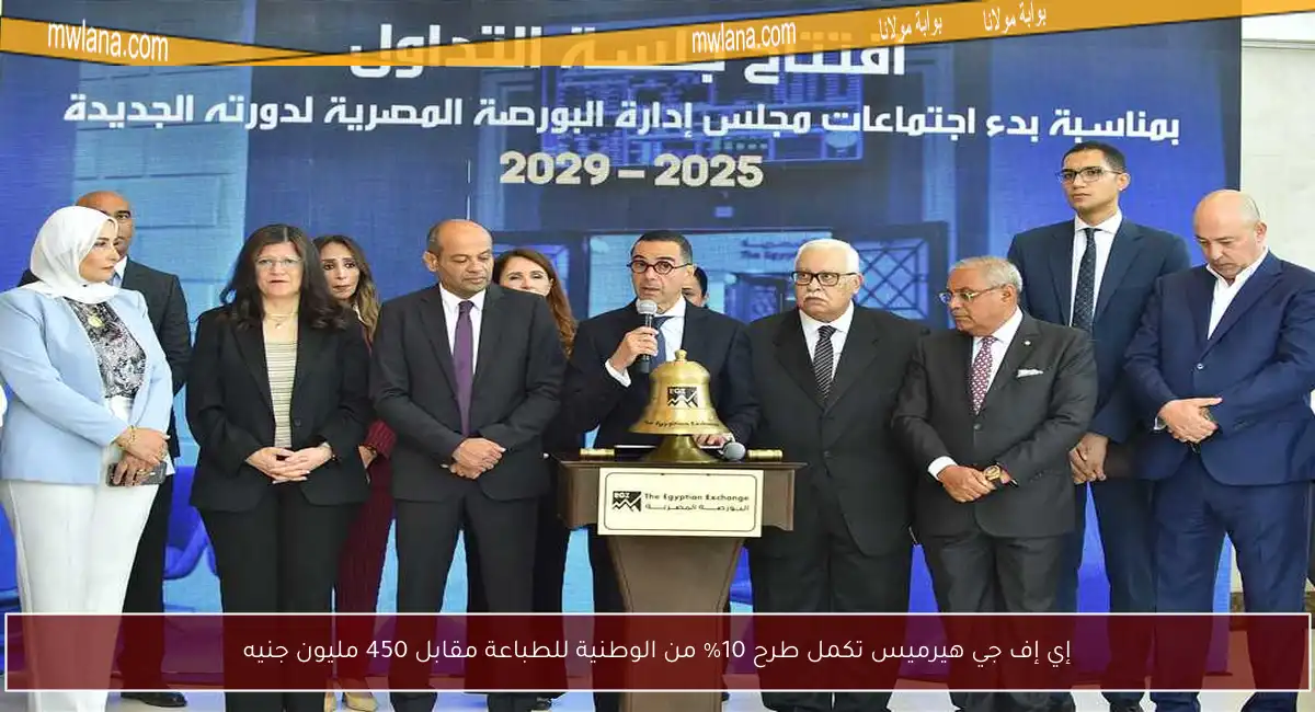 إي إف جي هيرميس تكمل طرح 10% من الوطنية للطباعة مقابل 450 مليون جنيه