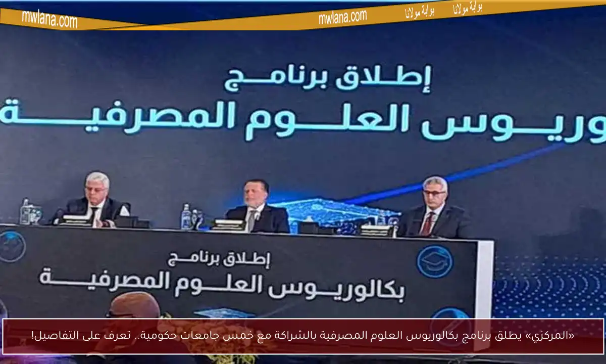 «المركزي» يطلق برنامج بكالوريوس العلوم المصرفية بالشراكة مع خمس جامعات حكومية.. تعرف على التفاصيل!