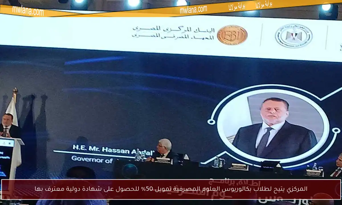 المركزي يتيح لطلاب بكالوريوس العلوم المصرفية تمويل 50% للحصول على شهادة دولية معترف بها