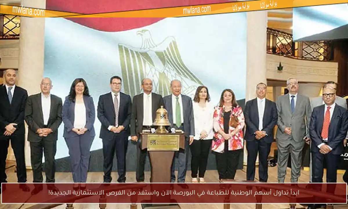 ابدأ تداول أسهم الوطنية للطباعة في البورصة الآن واستفد من الفرص الاستثمارية الجديدة!
