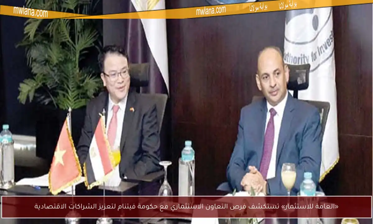 «العامة للاستثمار» تستكشف فرص التعاون الاستثماري مع حكومة فيتنام لتعزيز الشراكات الاقتصادية