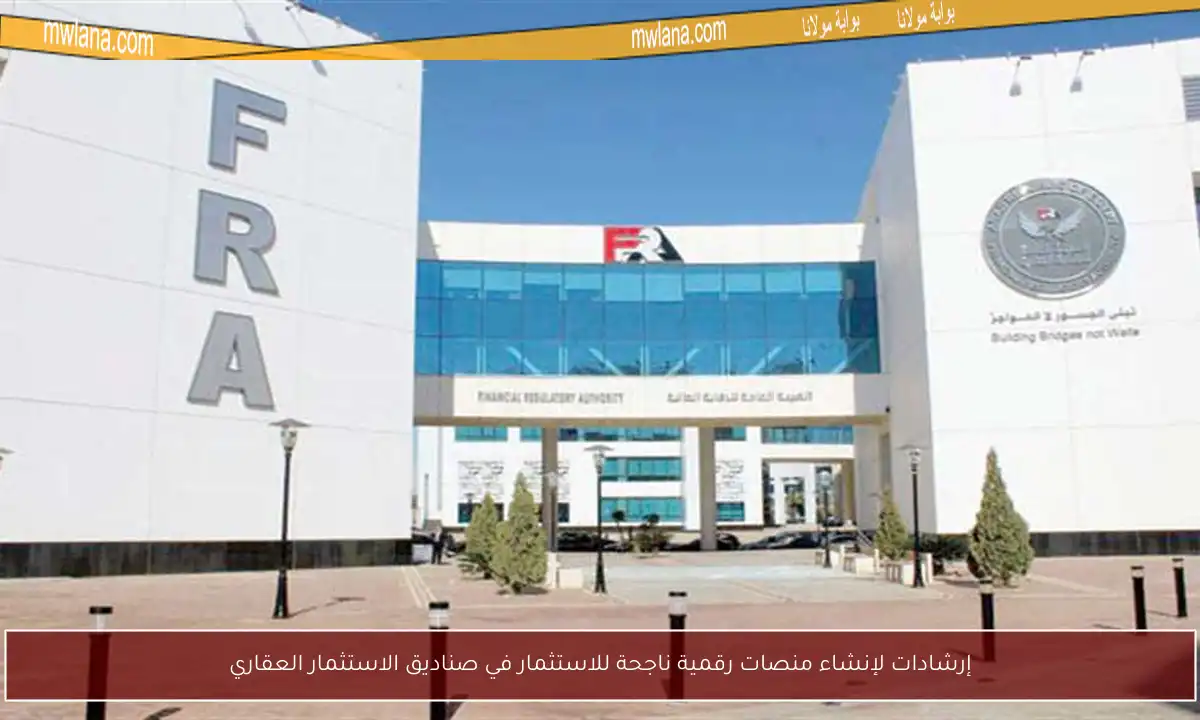 إرشادات لإنشاء منصات رقمية ناجحة للاستثمار في صناديق الاستثمار العقاري