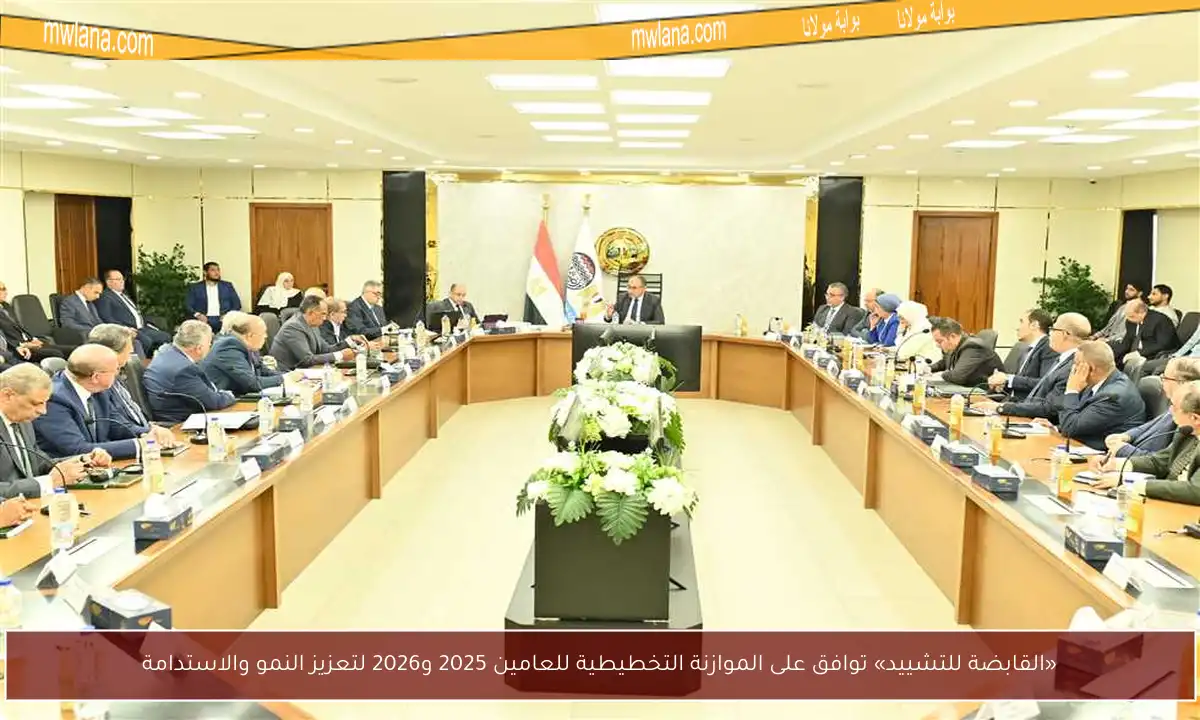 «القابضة للتشييد» توافق على الموازنة التخطيطية للعامين 2025 و2026 لتعزيز النمو والاستدامة