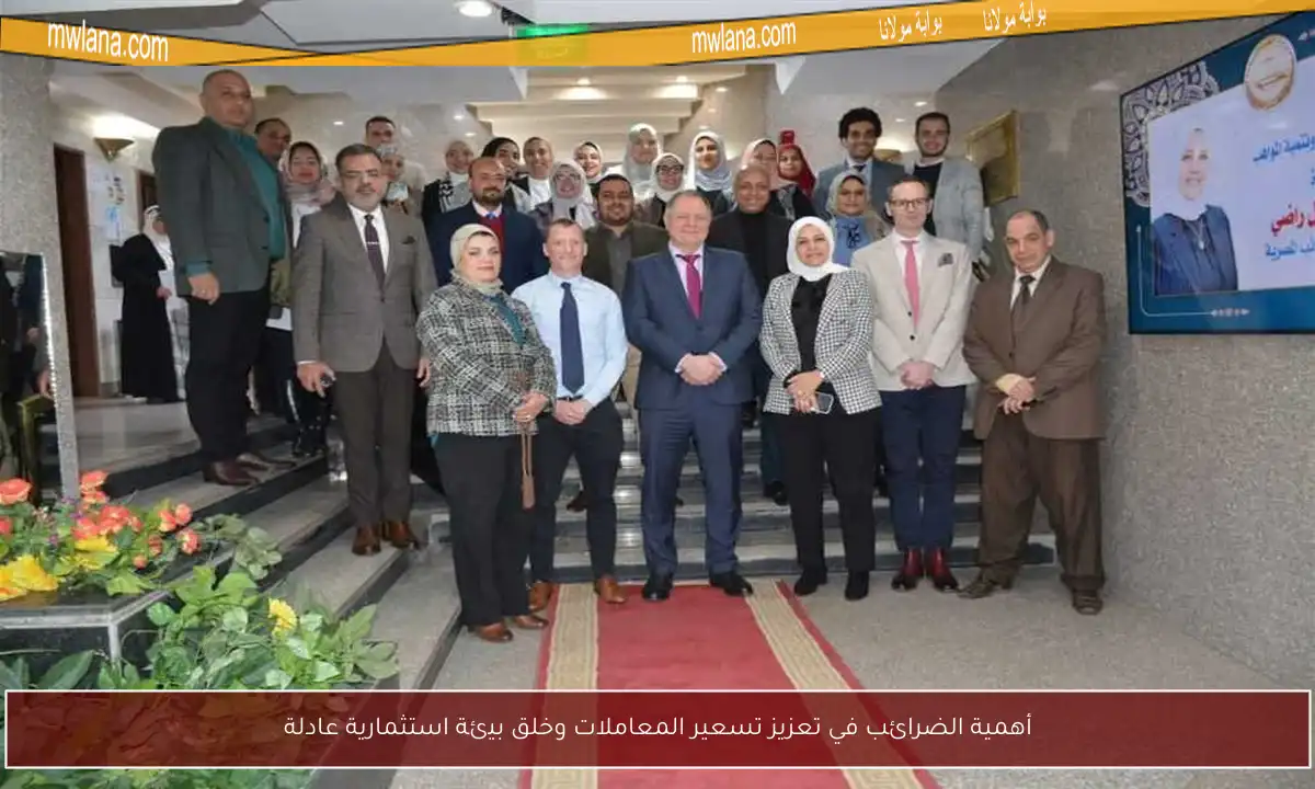 أهمية الضرائب في تعزيز تسعير المعاملات وخلق بيئة استثمارية عادلة