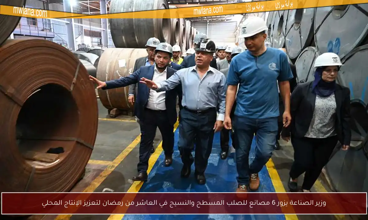 وزير الصناعة يزور 6 مصانع للصلب المسطح والنسيج في العاشر من رمضان لتعزيز الإنتاج المحلي