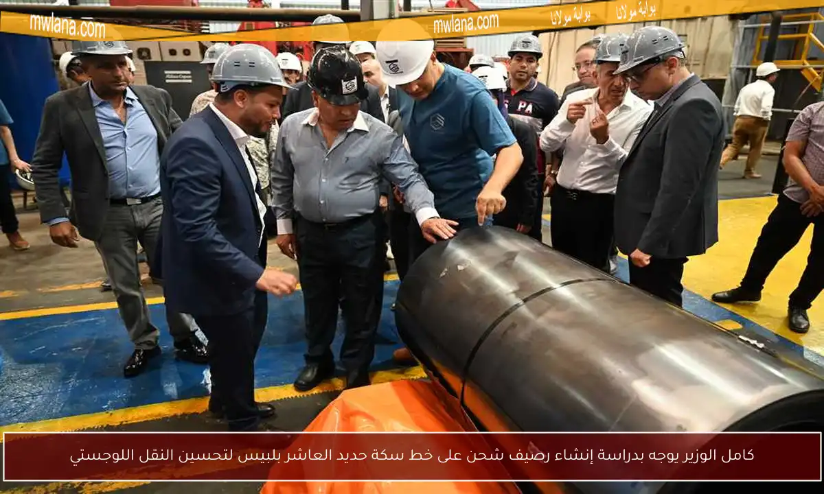 كامل الوزير يوجه بدراسة إنشاء رصيف شحن على خط سكة حديد العاشر بلبيس لتحسين النقل اللوجستي