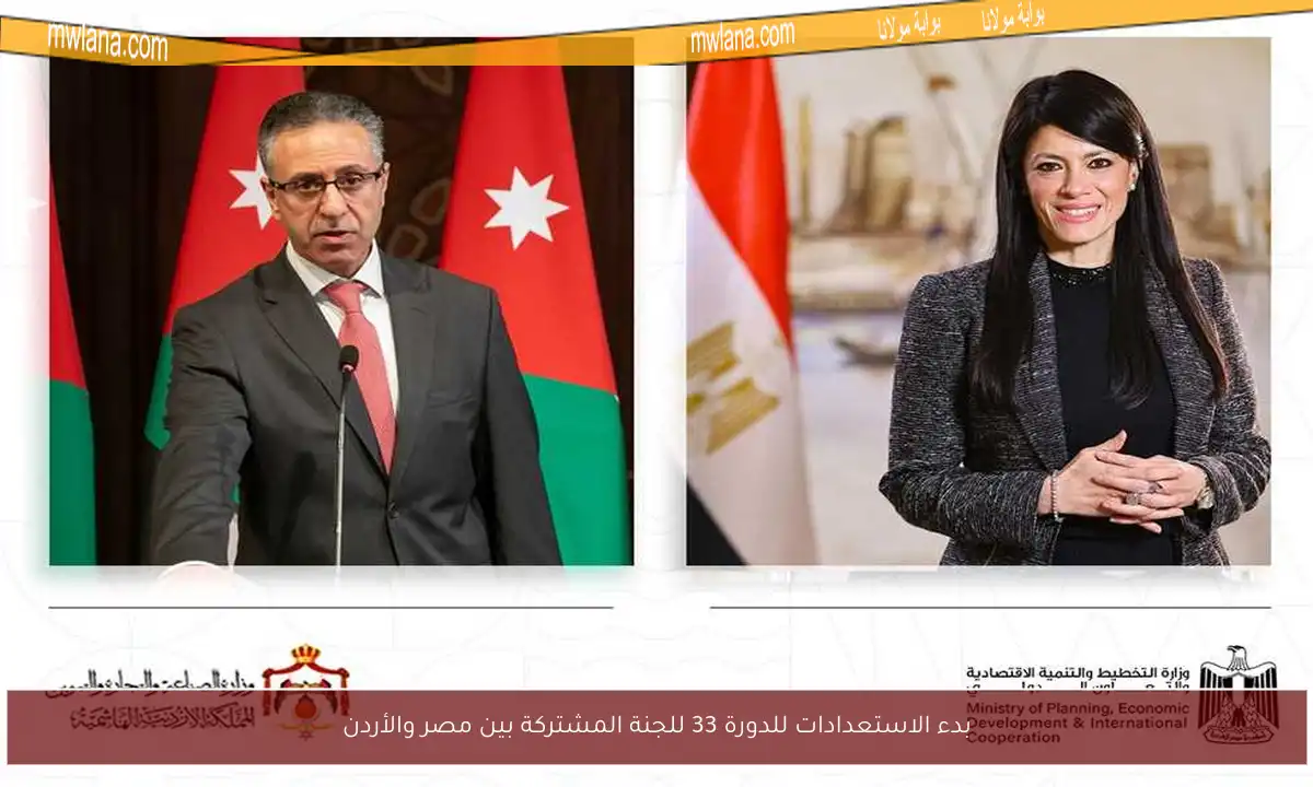 بدء الاستعدادات للدورة 33 للجنة المشتركة بين مصر والأردن